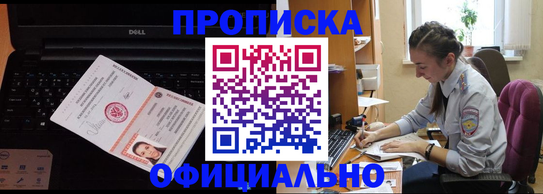 прописка в квартире в Барнауле