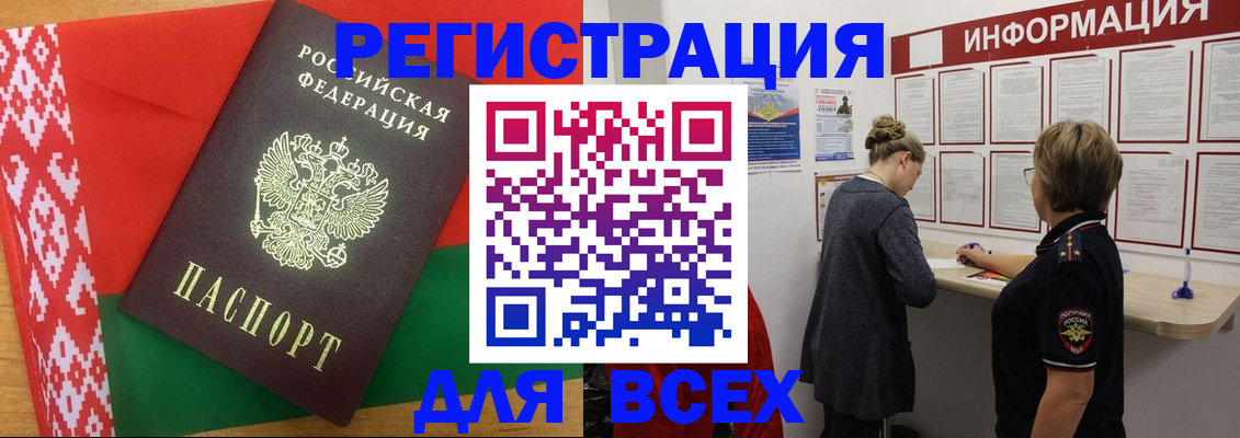 временная регистрация для всех в Барнауле
